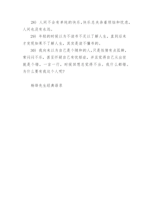 杨绛先生经典语录.docx