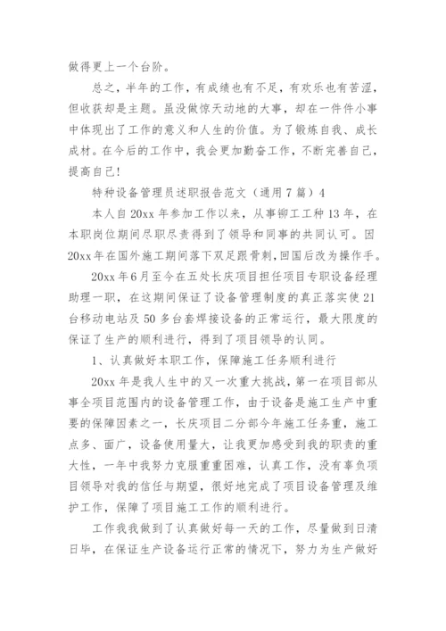 特种设备管理员述职报告.docx