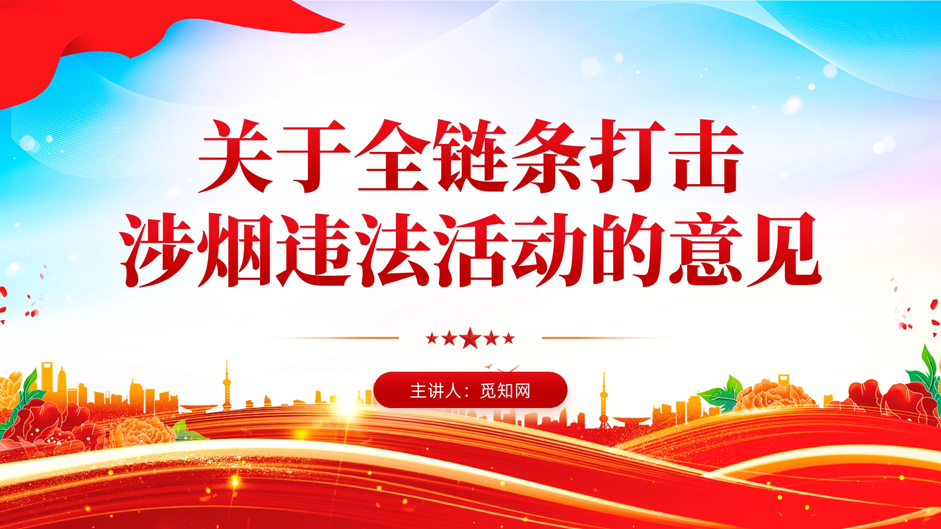 党建风关于全链条打击涉烟违法活动的意见课件PPT
