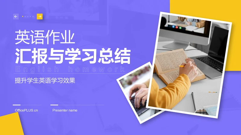 紫色简约风英语作业汇报与学习总结PPT模板