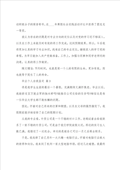 关于毕业个人自我鉴定模板汇总五篇