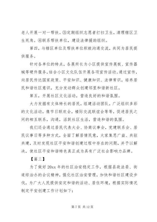 社区20XX年平安建设工作计划.docx