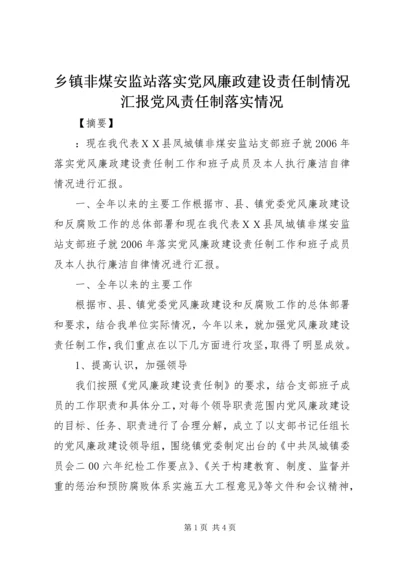 乡镇非煤安监站落实党风廉政建设责任制情况汇报党风责任制落实情况.docx