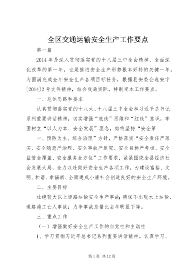 全区交通运输安全生产工作要点 (2).docx