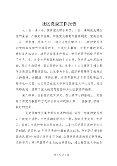 社区党委工作报告 (4).docx