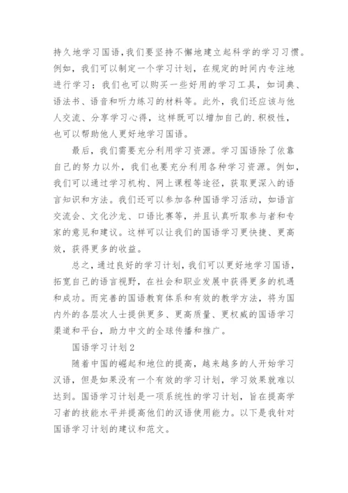 国语学习计划.docx