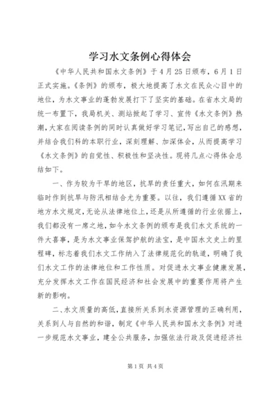 学习水文条例心得体会 (2).docx