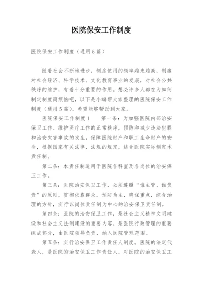医院保安工作制度.docx