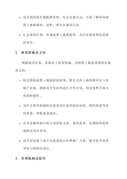 保障房闲置土地工作方案