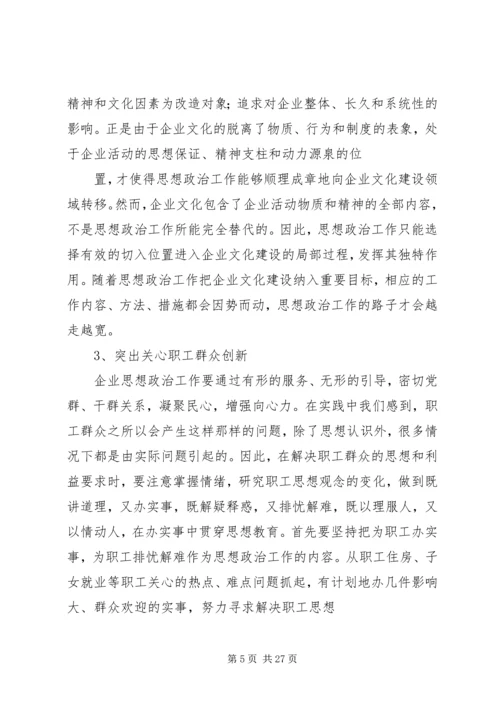 创新企业思想政治工作的思路和途径.docx