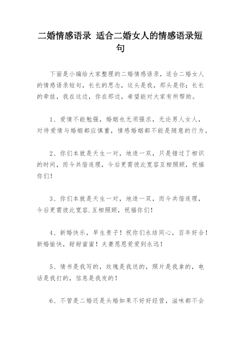 二婚情感语录 适合二婚女人的情感语录短句.docx