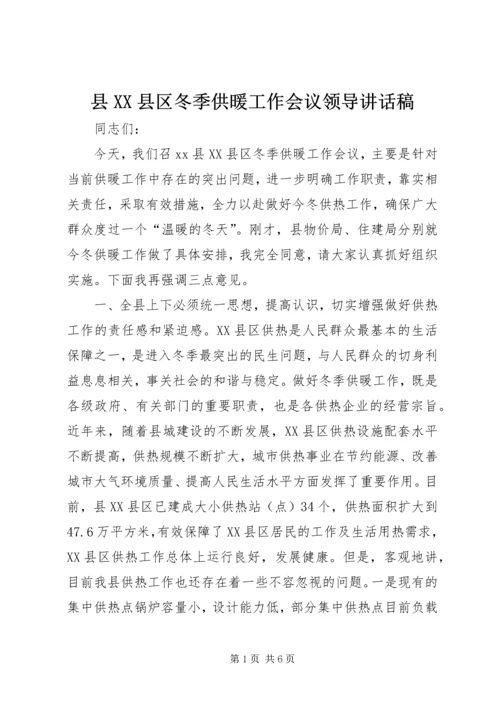 县XX县区冬季供暖工作会议领导讲话稿.docx