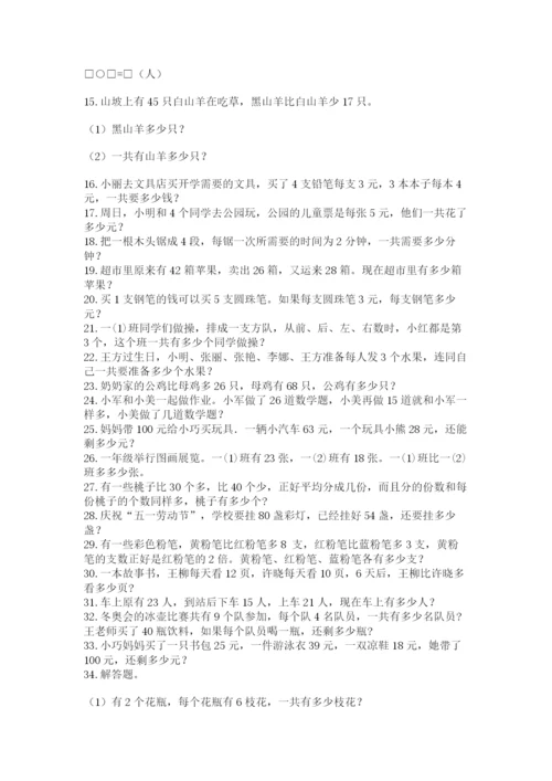 小学二年级数学应用题大全及参考答案【能力提升】.docx