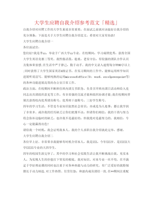 精编大学生应聘自我介绍参考范文「精选」.docx