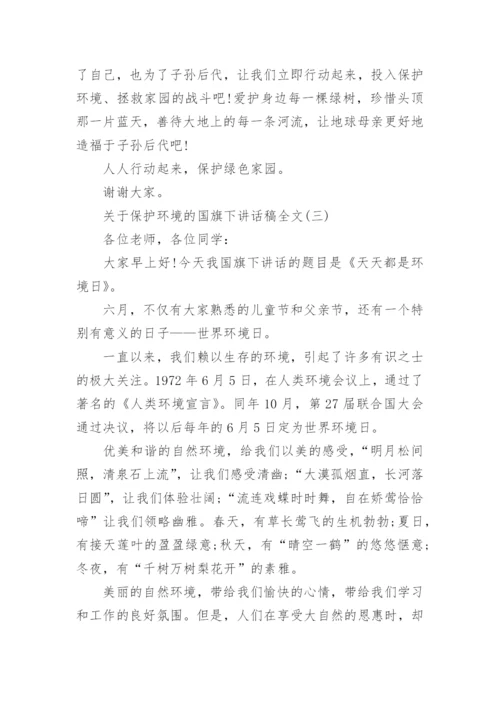 关于保护环境的国旗下讲话稿全文_1.docx