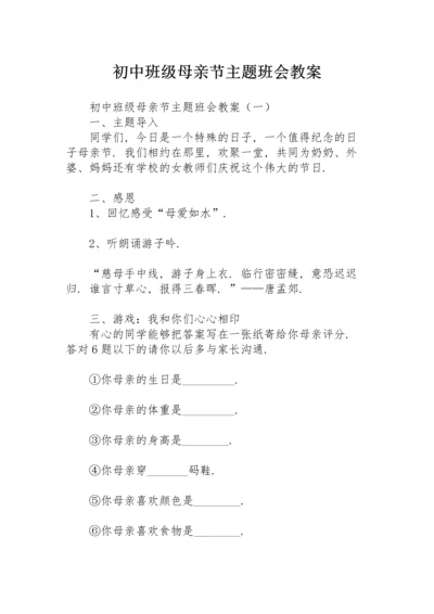 初中班级母亲节主题班会教案.docx