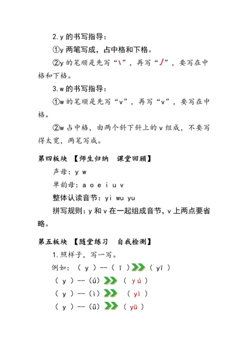 2《i u ü y w》第二课时（教案）