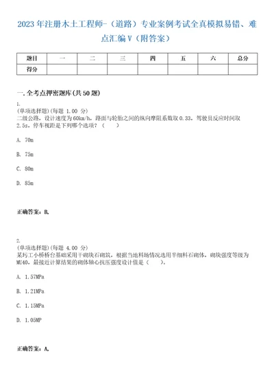 2023年注册木土工程师道路专业案例考试全真模拟易错、难点汇编V附答案精选集81