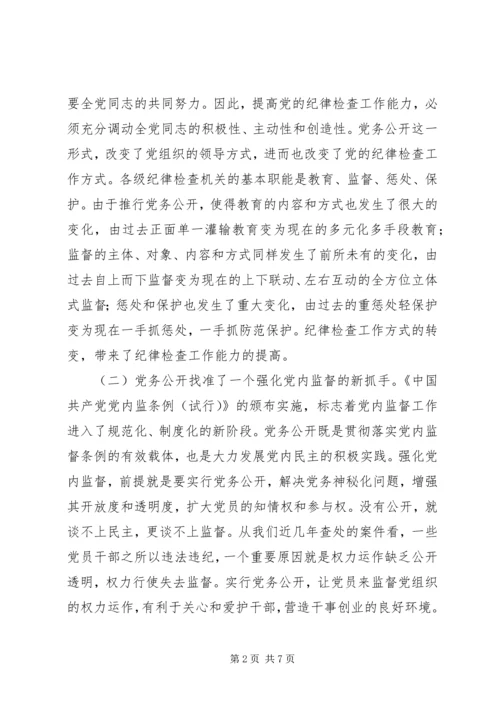 党务公开推进党风廉政建设.docx