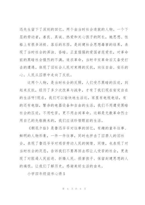 小学四年级读书心得范文5篇.docx