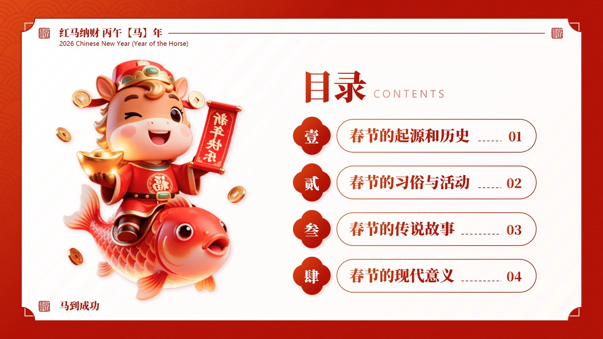 目录页-红色国风三维春节习俗马年传统文化PPT单页