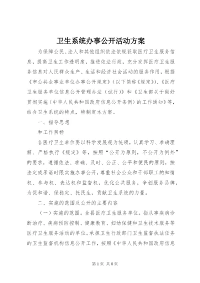 卫生系统办事公开活动方案.docx