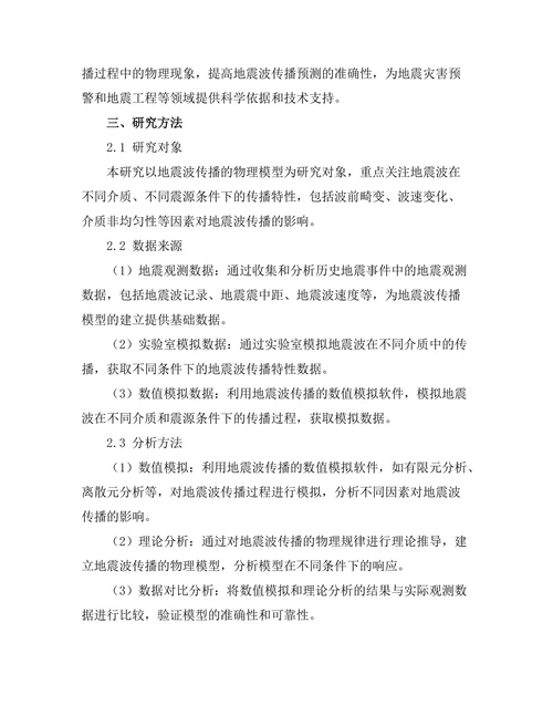 地震波传播的物理模型研究