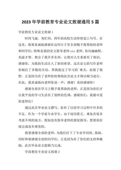 学前教育专业论文致谢通用5篇