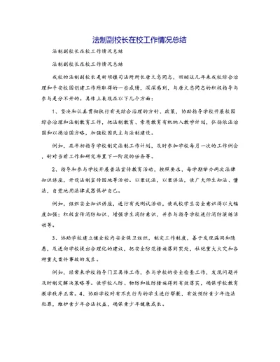 法制副校长在校工作情况总结