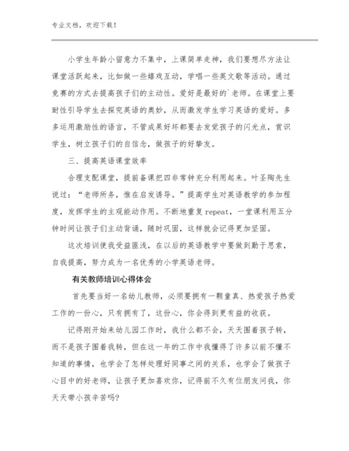 有关教师培训心得体会优选范文21篇合辑.docx