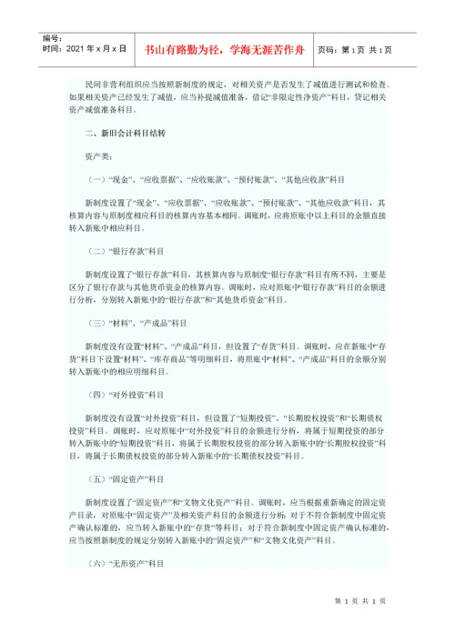 财政部关于印发民间非营利组织新旧会计制度有关衔接问题的处理规定.docx