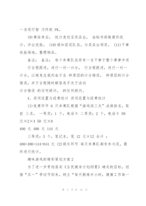 趣味游戏的精彩策划方案.docx