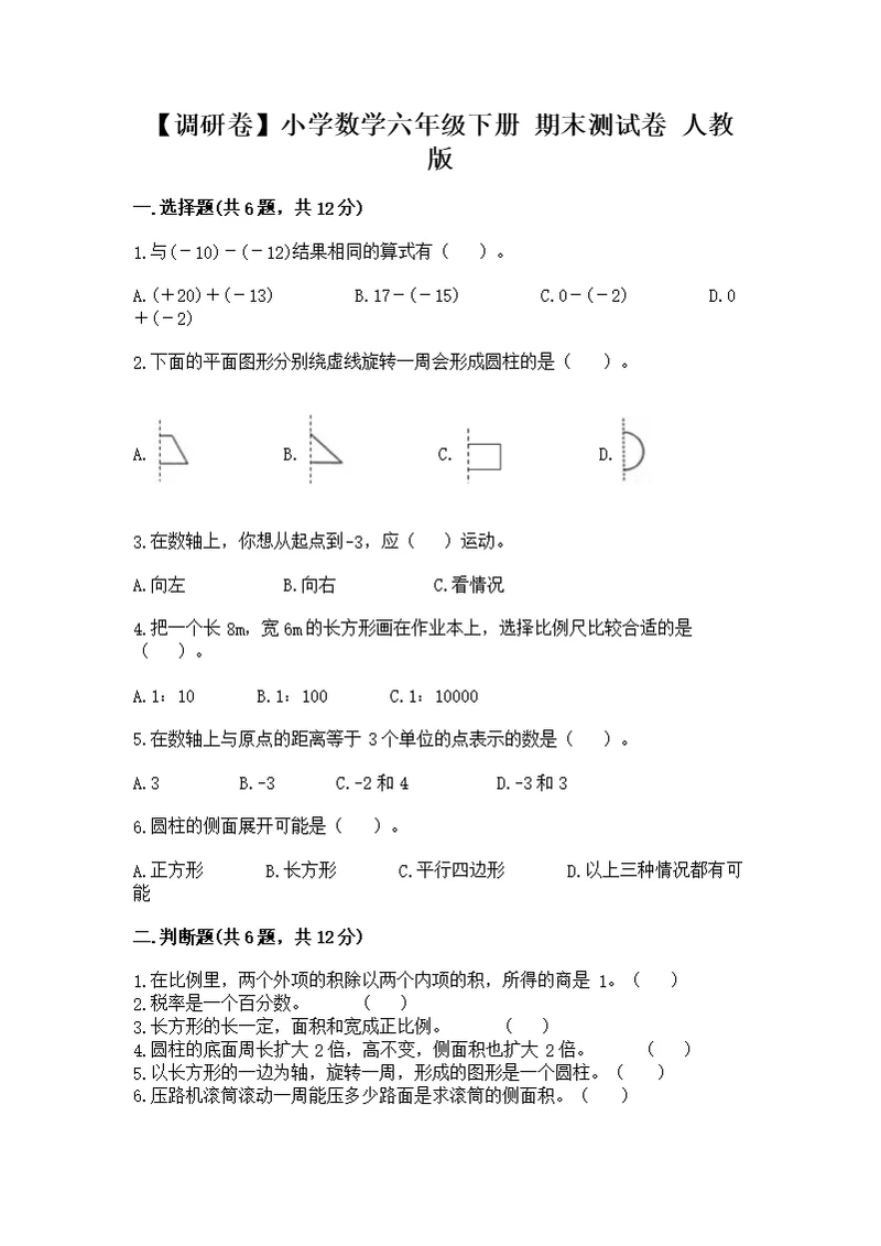 【调研卷】小学数学六年级下册 期末测 人教版附完整答案【名校卷】