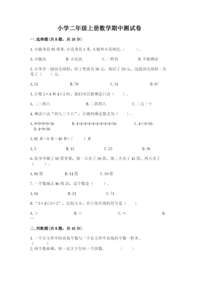 小学二年级上册数学期中测试卷精品（考点梳理）.docx
