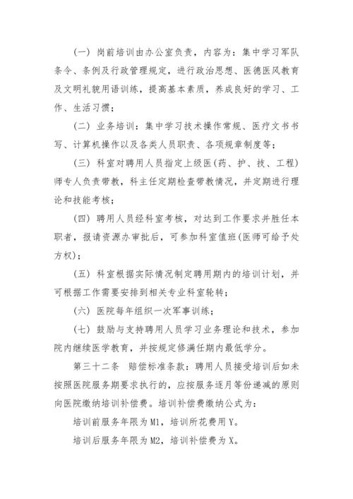 医院聘用人员管理制度(1).docx