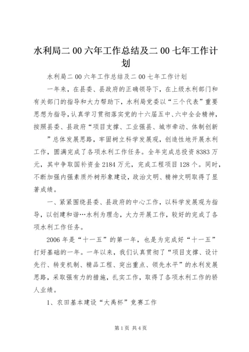 水利局二00六年工作总结及二00七年工作计划 (5).docx