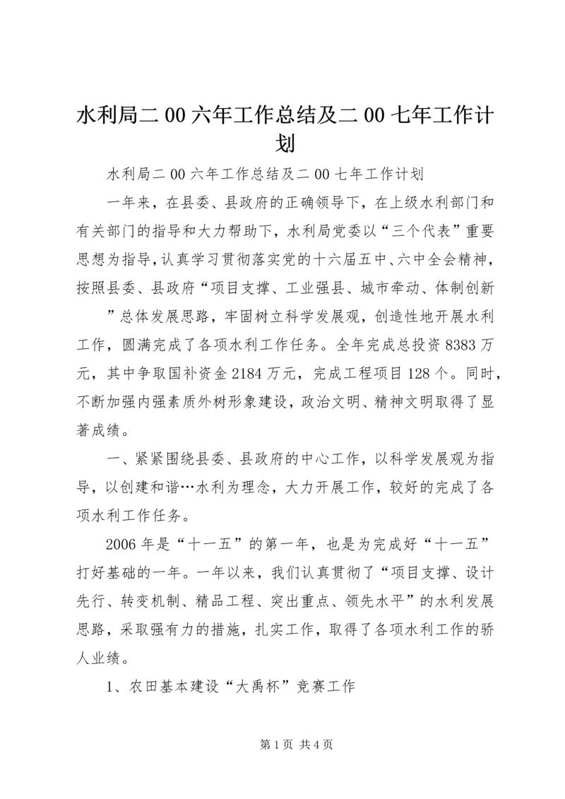 水利局二00六年工作总结及二00七年工作计划 (5).docx