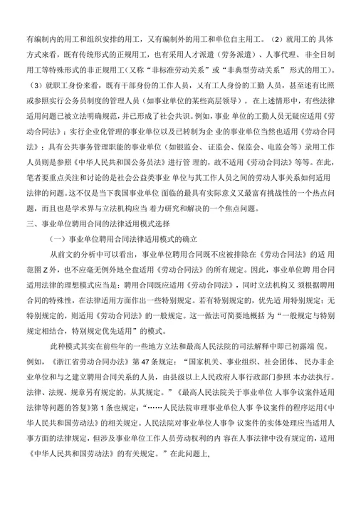 论事业单位聘用合同的法律适用