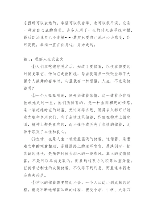 关于理解议论文.docx