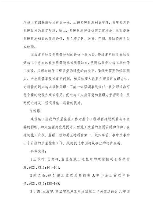 监理在施工阶段质量控制任务对监理在建筑施工阶段的质量控制方法的探讨研究