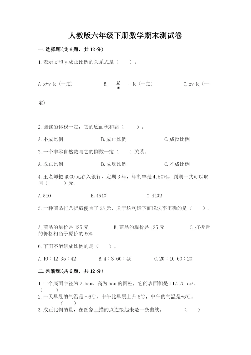 人教版六年级下册数学期末测试卷及答案（网校专用）.docx