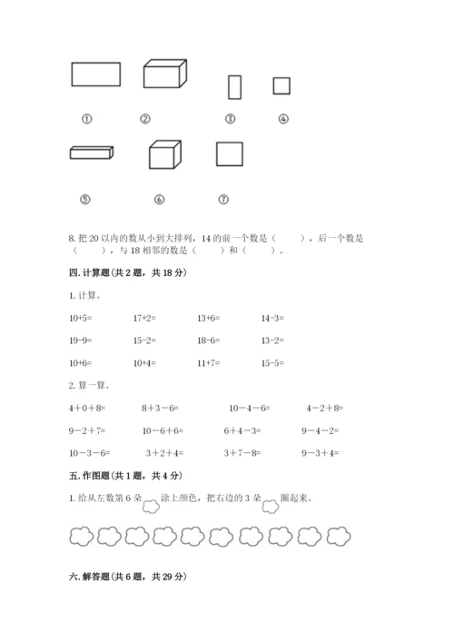 2022人教版一年级上册数学期末考试试卷（模拟题）.docx