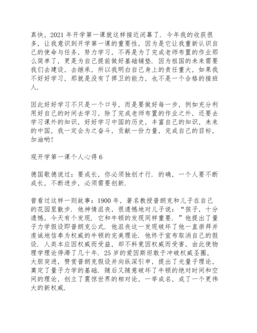 观开学第一课个人心得10篇.docx