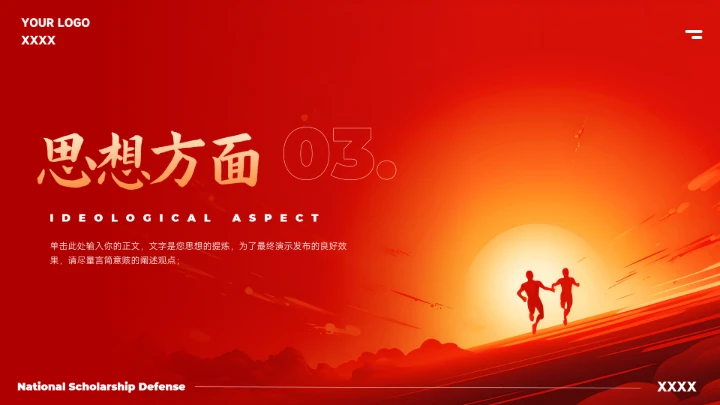 红色大气国家奖学金答辩模版