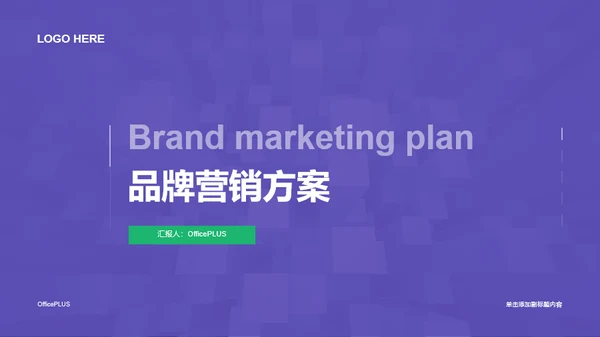 紫色简约风品牌营销方案PPT案例