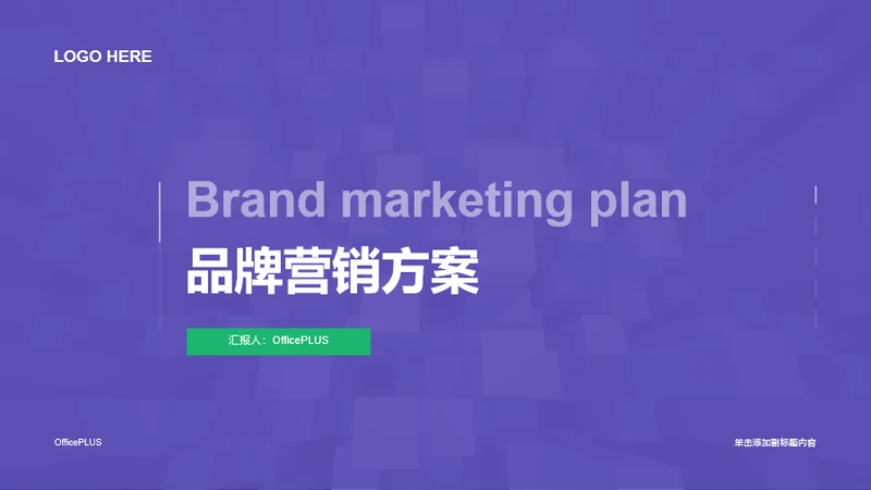 紫色简约风品牌营销方案PPT案例