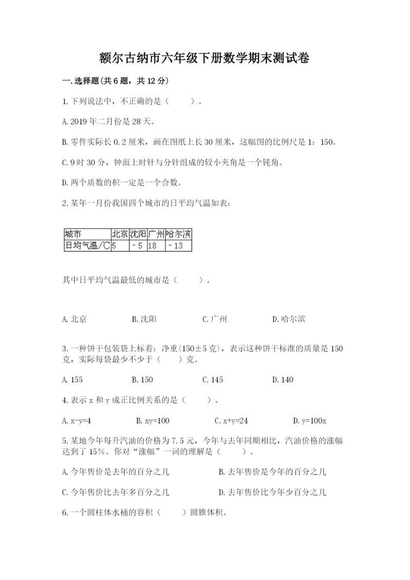 额尔古纳市六年级下册数学期末测试卷（培优）.docx