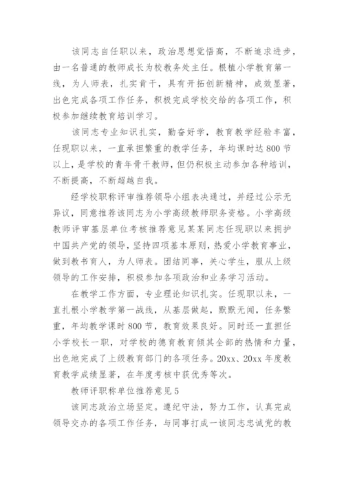 教师评职称单位推荐意见范本.docx