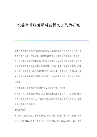 枳香和胃胶囊原料药提取工艺的研究.docx