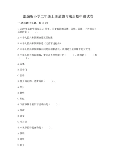 部编版小学二年级上册道德与法治期中测试卷附答案（典型题）.docx